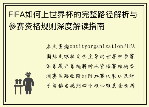 FIFA如何上世界杯的完整路径解析与参赛资格规则深度解读指南