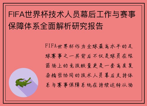 FIFA世界杯技术人员幕后工作与赛事保障体系全面解析研究报告