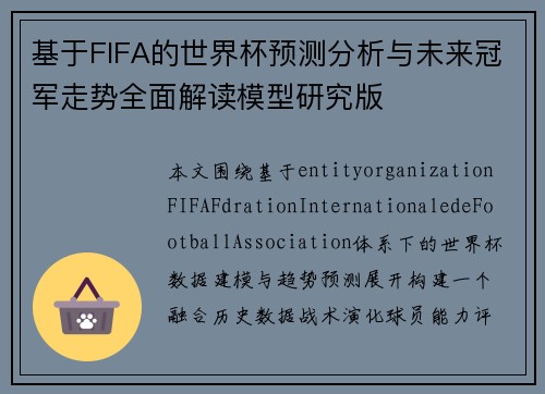基于FIFA的世界杯预测分析与未来冠军走势全面解读模型研究版