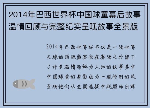 2014年巴西世界杯中国球童幕后故事温情回顾与完整纪实呈现故事全景版 2014年巴西世界杯中国球童幕后故事温情回顾与完整纪实呈现故事全景版