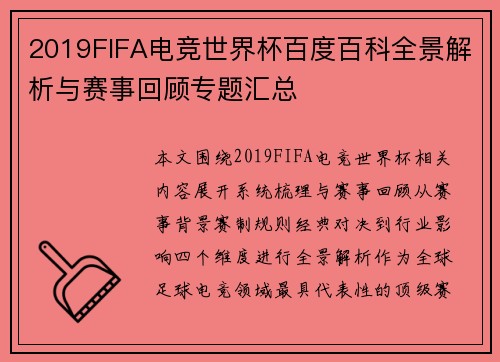 2019FIFA电竞世界杯百度百科全景解析与赛事回顾专题汇总