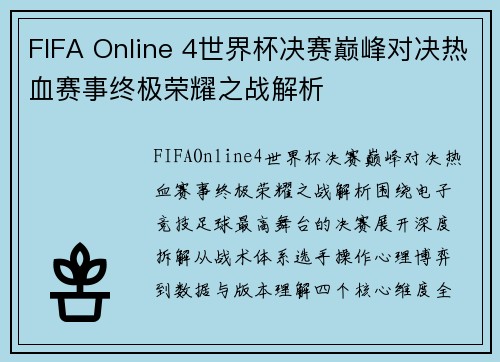 FIFA Online 4世界杯决赛巅峰对决热血赛事终极荣耀之战解析 FIFA Online 4世界杯决赛巅峰对决热血赛事终极荣耀之战解析