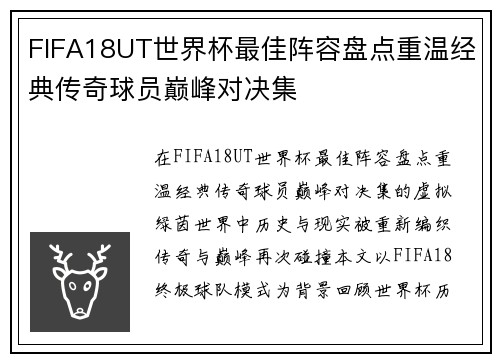 FIFA18UT世界杯最佳阵容盘点重温经典传奇球员巅峰对决集 FIFA18UT世界杯最佳阵容盘点重温经典传奇球员巅峰对决集