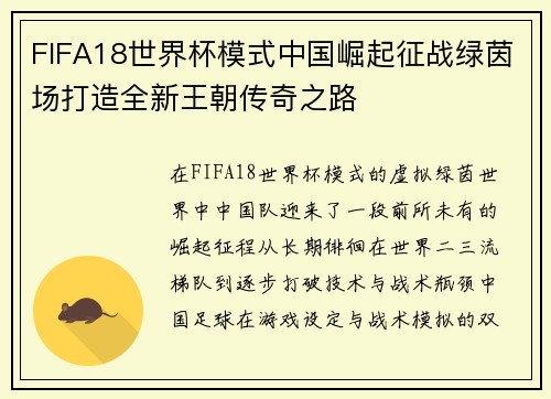 FIFA18世界杯模式中国崛起征战绿茵场打造全新王朝传奇之路