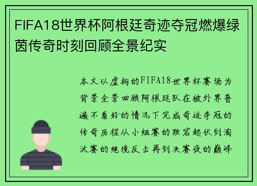 FIFA18世界杯阿根廷奇迹夺冠燃爆绿茵传奇时刻回顾全景纪实 FIFA18世界杯阿根廷奇迹夺冠燃爆绿茵传奇时刻回顾全景纪实